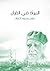 المرأة فى القرآن by عباس محمود العقاد