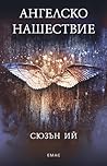 Ангелско нашествие