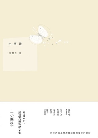 小塵埃 (Paperback)