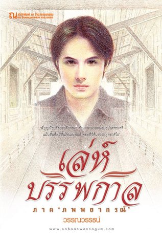 เล่ห์บรรพกาล ภาค ภพพยากรณ์