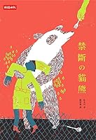 禁断のパンダ Kindan No Panda By Tsukasa Takumi