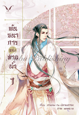 พันธนาการแห่งสายน้ำ เล่ม 1 (Paperback)