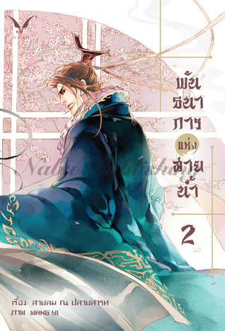 พันธนาการแห่งสายน้ำ เล่ม 2 (Paperback)