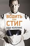 Водить как Стиг