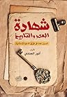 شهادة العصر والتاريخ : خمسون عاما على طريق الدعوة الإسلامية