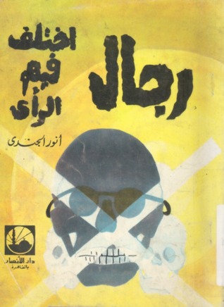 رجال اختلف فيهم الرأي (Paperback)