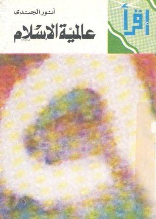 عالمية الإسلام (Paperback)