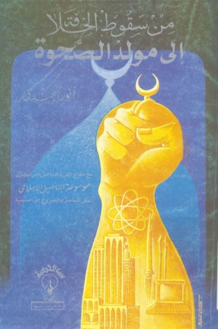 من سقوط الخلافة إلى مولد الصحوة (Paperback)