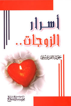 أسرار الزوجات (Paperback)