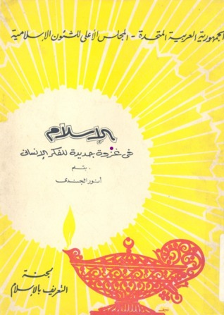 الإسلام فى غزوة جديدة للفكر الإنساني (Paperback)