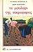 Το μουλάρι της νεκροφόρας
