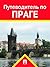 Путеводитель по Праге (Russian Edition)
