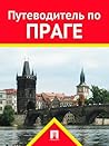 Путеводитель по Праге (Russian Edition)
