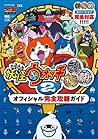 Yokai Watch 2 Ganso Honke Shinuchi Official Full Strategy Guide (Wonder Life Special NINTENDO 3DS) [JAPANESE EDITION GAME BOOK]