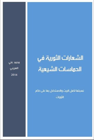 الشعارات الثورية في الحماسات الشيعية