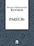 Рашель (Russian Edition)