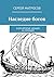 Наследие богов: Книга вторая. Идущие за солнцем (Russian Edition)