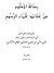 رسالة المعلوم من عقائد علماء الرسوم
