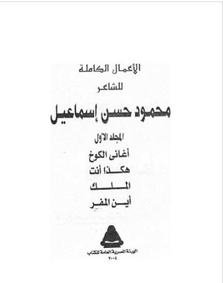 الأعمال الكاملة للشاعر محمود حسن إسماعيل - المجلد الأول