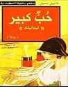 حب كبير