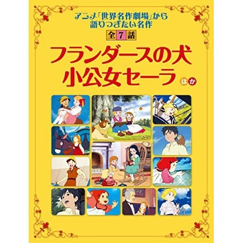読み聞かせ 世界名作劇場 フランダースの犬 小公女セーラ ほか 世界名作劇場 から語り継ぎたい名作 全７話 By アニメ別冊編集部