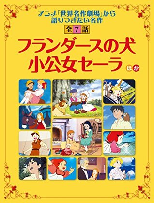 読み聞かせ 世界名作劇場 フランダースの犬 小公女セーラ ほか 世界名作劇場 から語り継ぎたい名作 全7話 By アニメ別冊編集部 読み聞かせ 世界名作劇場 フランダースの犬 小公女セーラ ほか 世界名作劇場 から語り継ぎたい名作 全7話 By アニメ別冊編集部