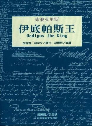Oedipus the King: World Literature 111