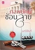 กลพยัคฆ์ซ่อนลาย