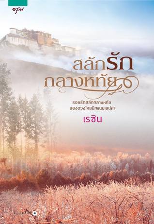 สลักรักกลางหทัย