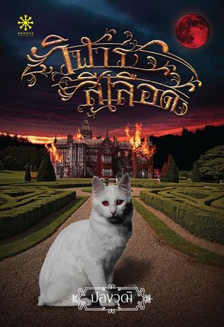 วิฬาร์สีเลือด