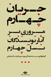 جریان چهارم - مروری بر آثار نویسندگان نسل چهارم