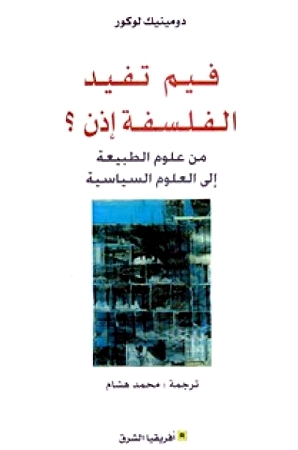 فيم تفيد الفلسفة إذن؟ من علوم الطبيعة إلى العلوم السياسية