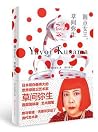 圆点女王,草间弥生 圆点女王,草间弥生