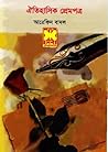 ঐতিহাসিক প্রেমপত্...