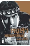 หงสาจอมราชันย์ ภาคพิเศษ เล่ม 2 : ฟ่งเซิน