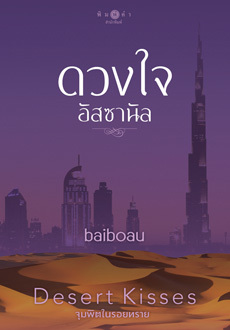 ดวงใจอัสซานัล (Desert Kisses จุมพิตในรอยทราย, #2)