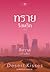 ทรายร้อนรัก (Desert Kisses จุมพิตในรอยทราย, #4)