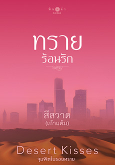 ทรายร้อนรัก (Desert Kisses จุมพิตในรอยทราย, #4)