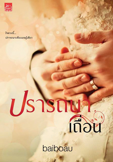 ปรารถนาเถื่อน (Paperback)