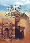 كشكول العلامة ابن بدران الدمشقي كشكول العلامة ابن بدران الدمشقي