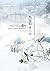 หนาวบ่มรัก Winter Love in TAKAMATSU (คางาวะ รักพาไป, #1)