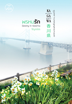 พรหมรัก Destiny in KOTOHIRA (คางาวะ รักพาไป, #3)