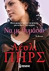Να με θυμάσαι