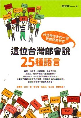 這位台灣郎會說25種語言：外語帶你走向一個更廣闊的世界