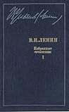 Избранные сочинения в десяти томах. В одиннадцати книгах. Том 1 by Vladimir Ilich Lenin