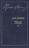 Избранные сочинения в десяти томах. В одиннадцати книгах. Том 3 by Vladimir Ilich Lenin