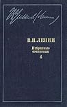 Избранные сочинения в десяти томах. В одиннадцати книгах. Том 4 by Vladimir Ilich Lenin