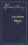Избранные сочинения в десяти томах. В одиннадцати книгах. Том 7 by Vladimir Ilich Lenin