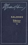 Избранные сочинения в десяти томах. В одиннадцати книгах. Том 8 by Vladimir Ilich Lenin