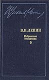 Избранные сочинения в десяти томах. В одиннадцати книгах. Том 9 by Vladimir Ilich Lenin